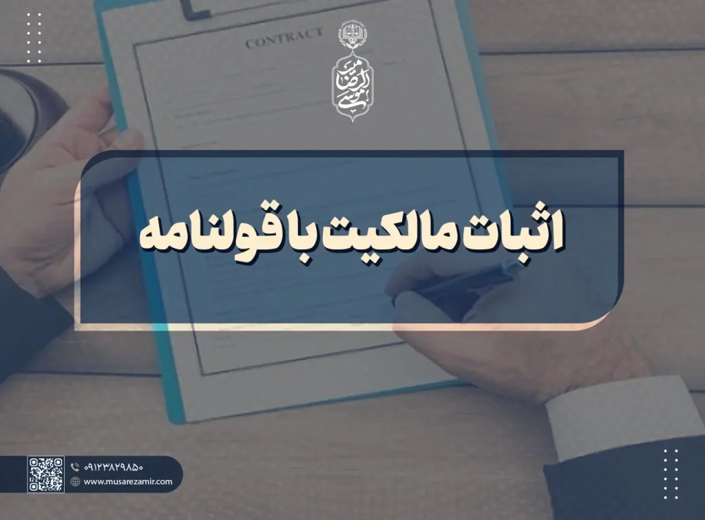 اثبات مالکیت با قولنامه