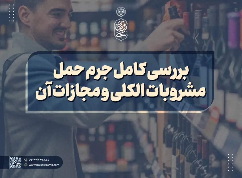 بررسی کامل جرم حمل مشروبات الکلی و مجازات آن
