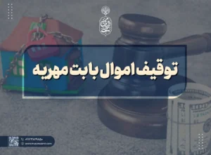 توقیف اموال برای مهریه