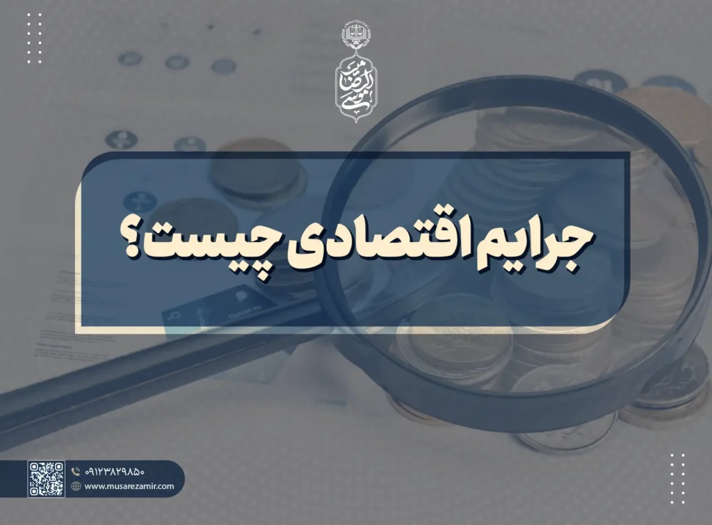 جرایم اقتصادی چیست