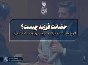 حضانت فرزند چیست