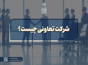 شرکت تعاونی چیست؟