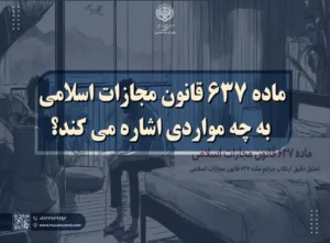 ماده 637 قانون مجازات اسلامی