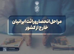 مراحل انحصار وراثت ایرانیان خارج از کشور