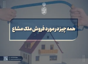 همه چیز درباره فروش ملک مشاع