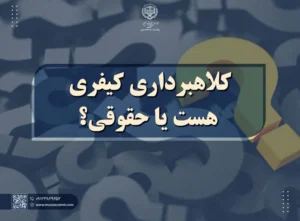 کلاهبرداری کیفری هست یا حقوقی؟