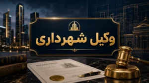 وکیل شهرداری