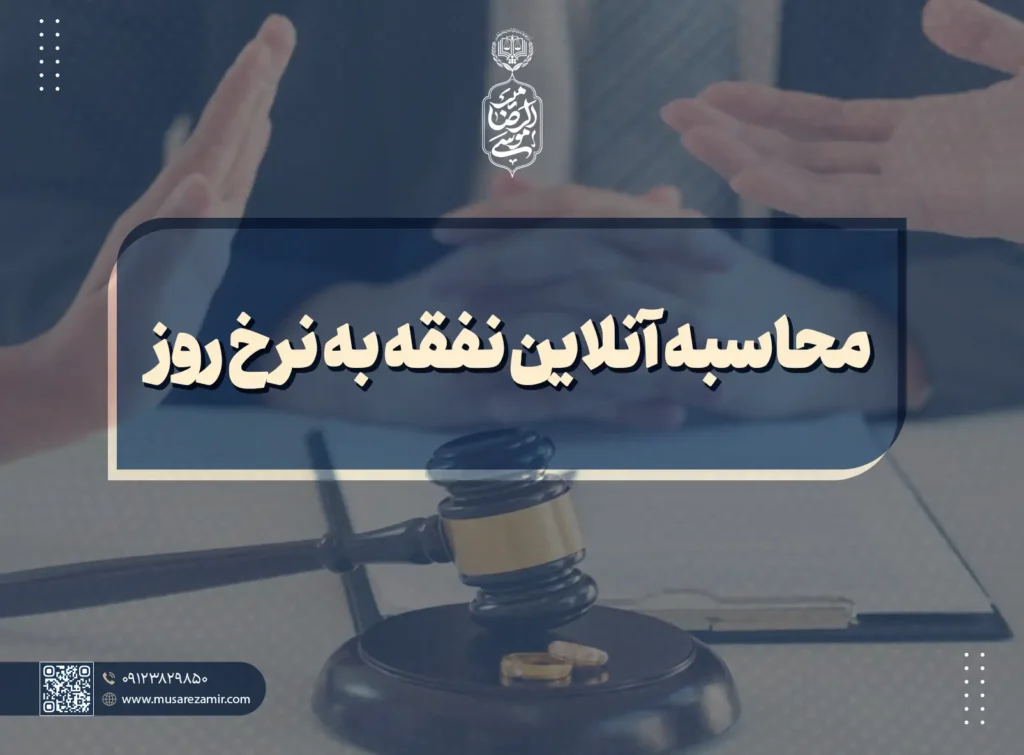 محاسبه آنلاین نفقه به نرخ روز