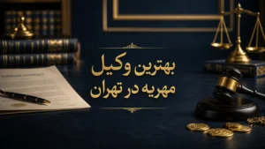 بهترین وکیل مهریه در تهران