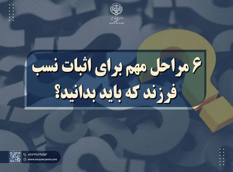 اثبات نسب فرزند