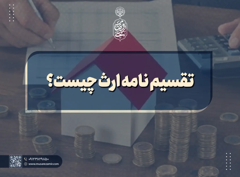 تقسیم نامه ارث چیست