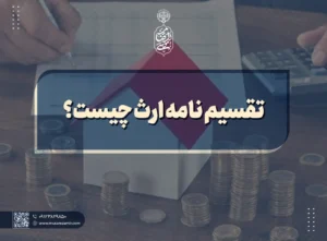 تقسیم نامه ارث چیست
