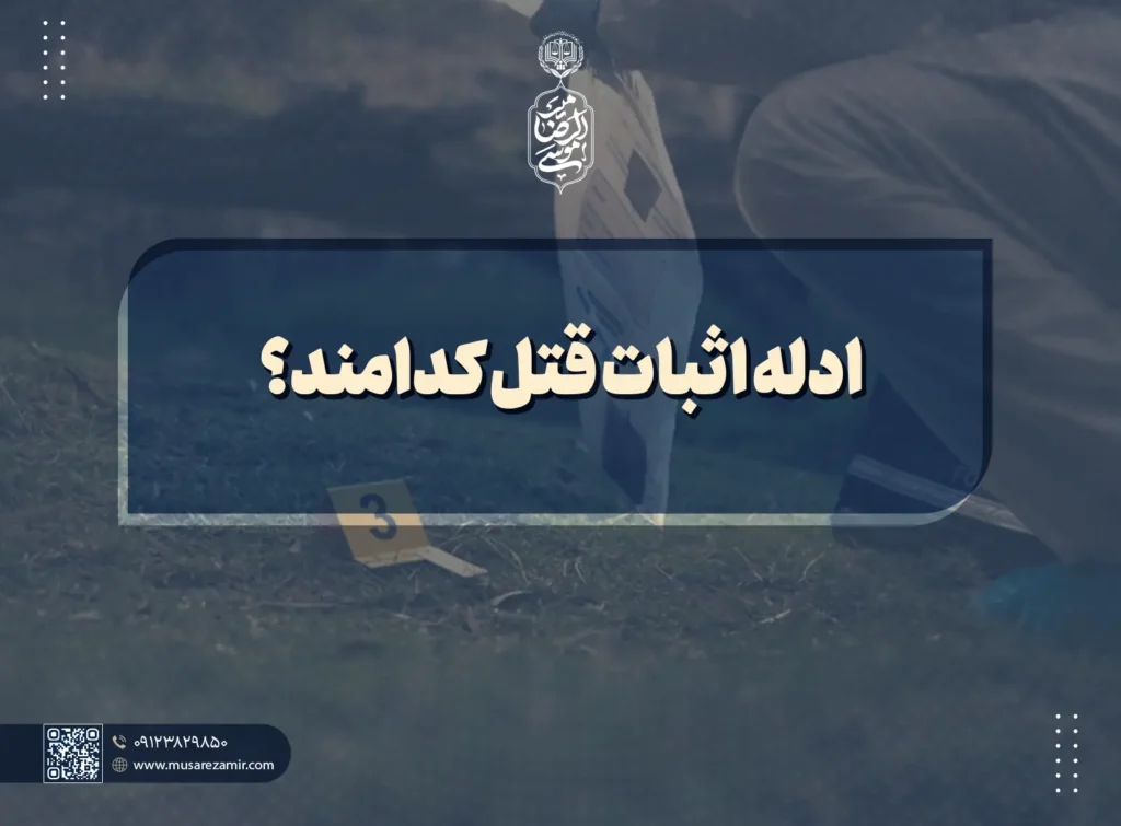 ادله اثبات قتل کدامند؟
