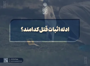 ادله اثبات قتل کدامند؟