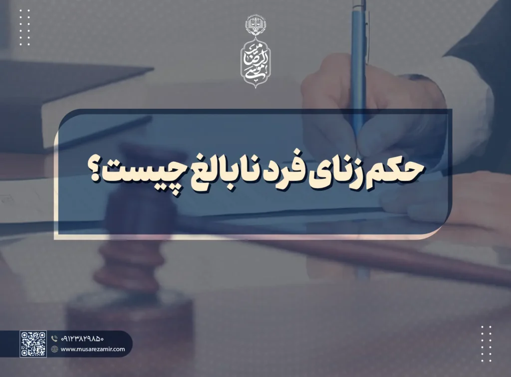 حکم زنای فرد نابالغ چیست؟