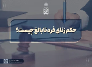 حکم زنای فرد نابالغ چیست؟