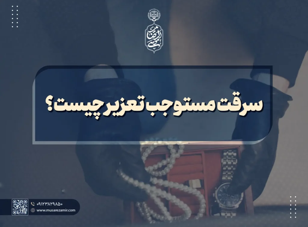 سرقت مستوجب تعزیر چیست؟