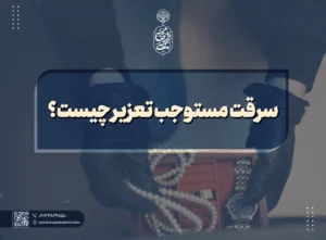 سرقت مستوجب تعزیر چیست؟
