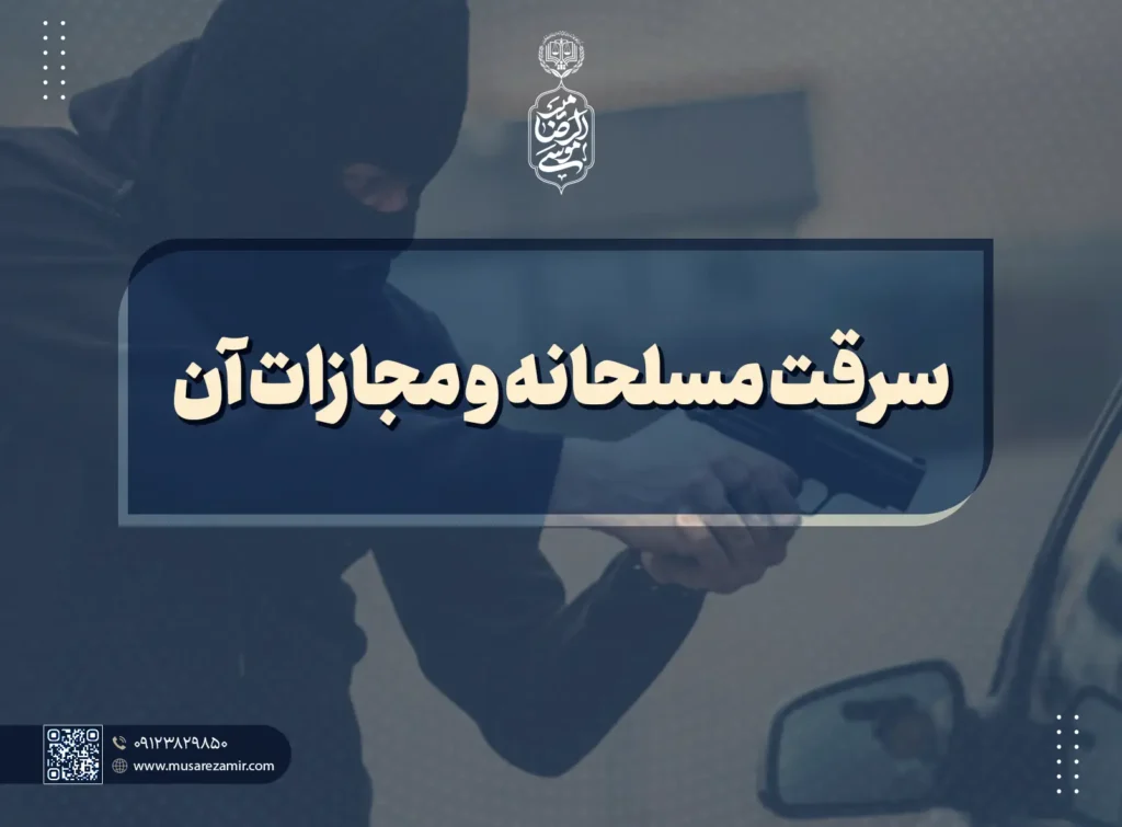 سرقت مسلحانه و مجازات آن