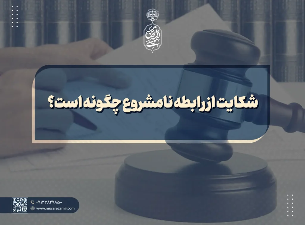 شکایت از رابطه نامشروع چگونه است؟ copy