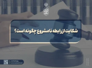 شکایت از رابطه نامشروع چگونه است؟ copy