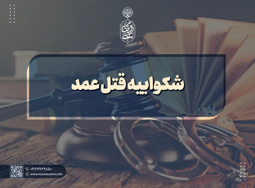 شکواییه قتل عمد