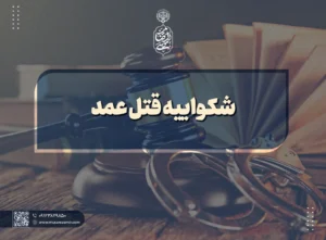 شکواییه قتل عمد