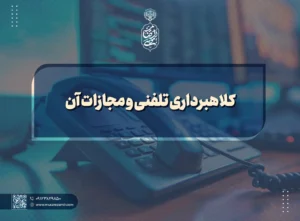 کلاهبرداری تلفنی و مجازات آن copy