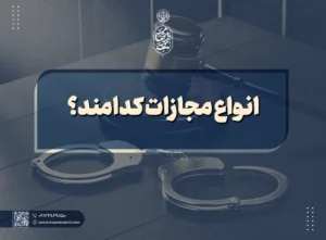 انواع مجازات کدامند؟