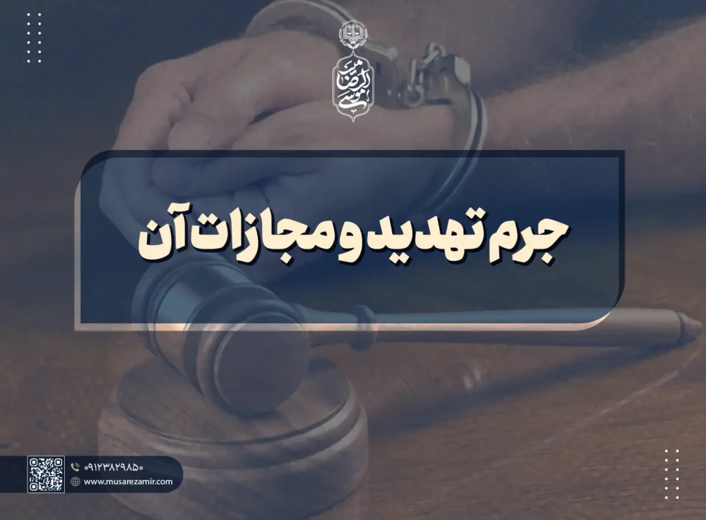 جرم تهدید و مجازات آن