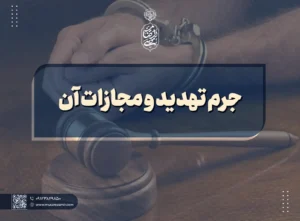 جرم تهدید و مجازات آن