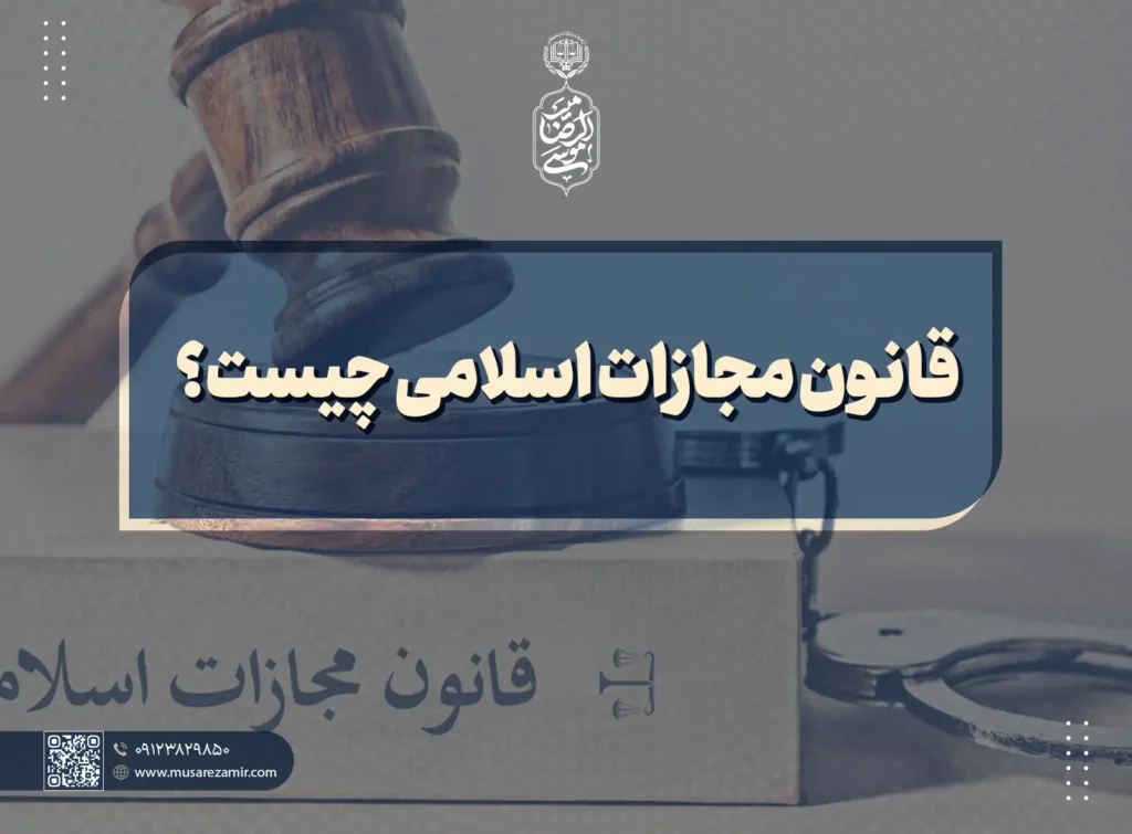 قانون مجازات اسلامی چیست؟