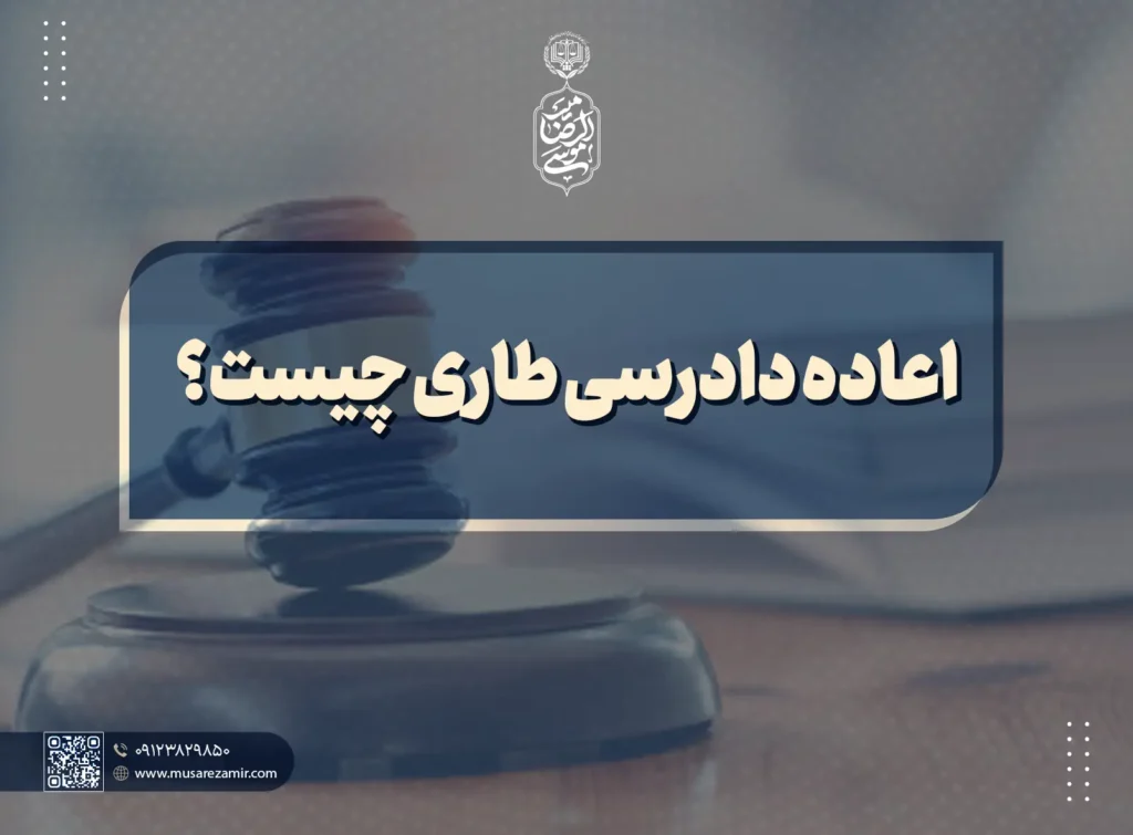 اعاده دادرسی طاری چیست