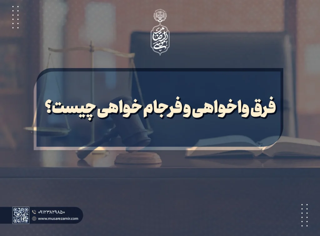 فرق واخواهی و فرجام خواهی چیست؟ copy