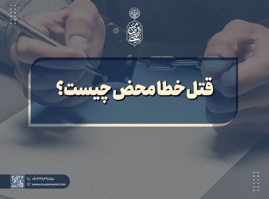 قتل خطا محض چیست؟