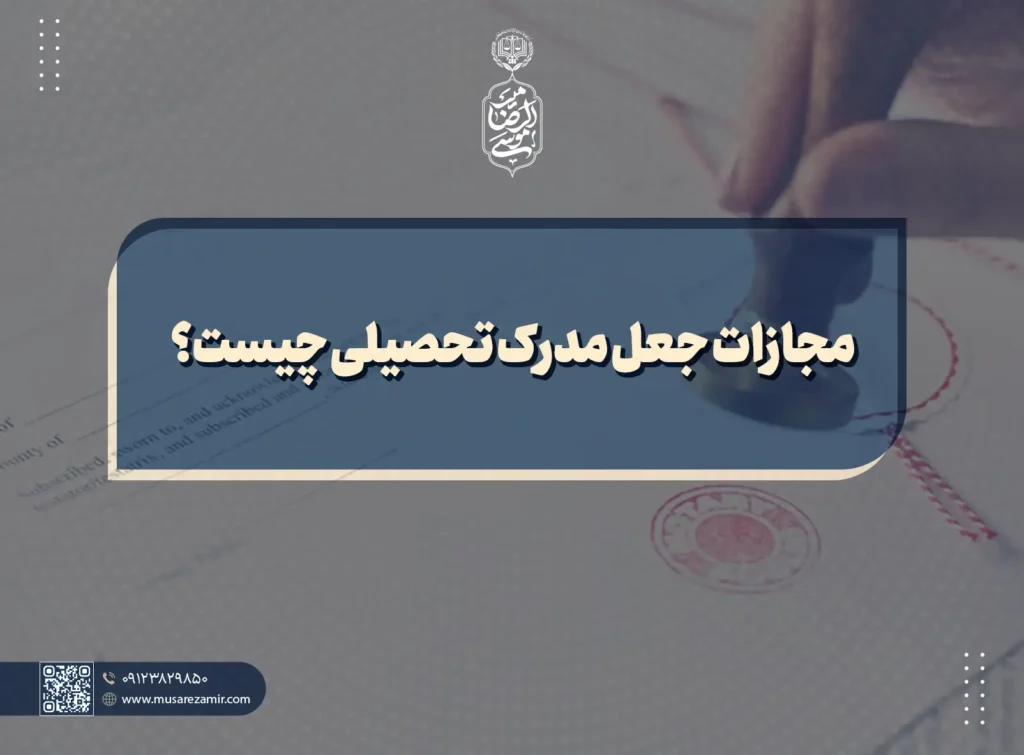 مجازات جعل مدرک تحصیلی چیست؟