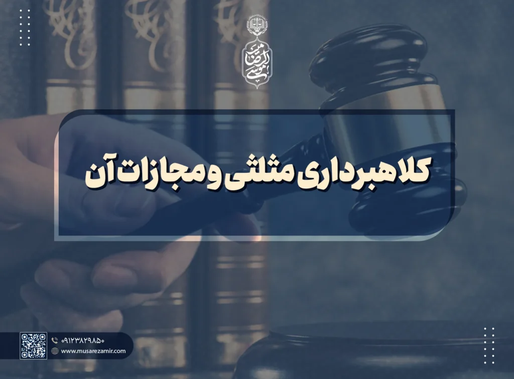 کلاهبرداری مثلثی و مجازات آن