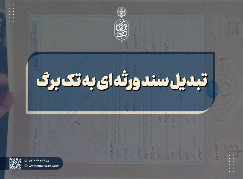 تبدیل سند ورثه ای به تک برگ