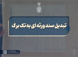 تبدیل سند ورثه ای به تک برگ