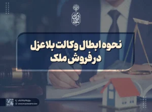 نحوه ابطال وکالت بلاعزل در فروش ملک