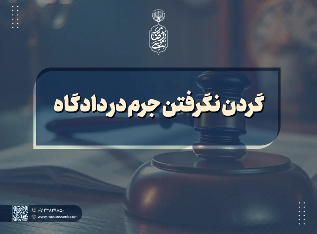 گردن نگرفتن جرم در دادگاه