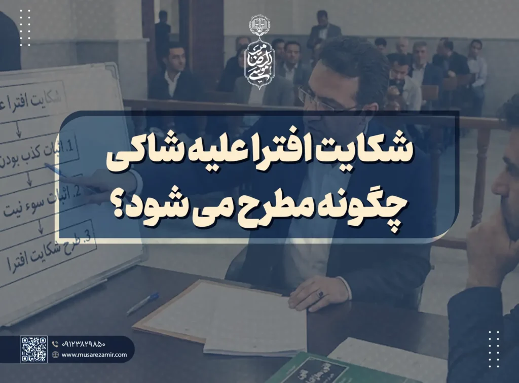 شکایت افترا علیه شاکی چگونه مطرح می‌شود؟