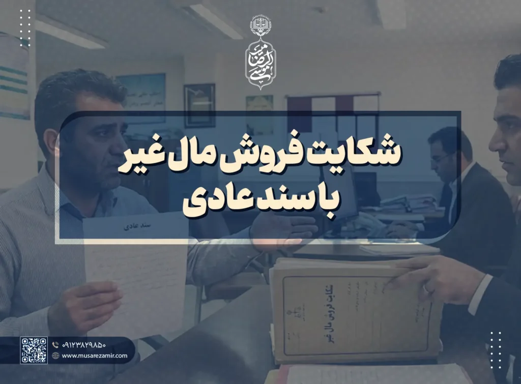 شکایت فروش مال غیر با سند عادی