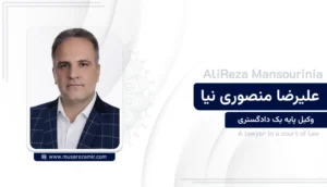 علیرضا منصوری