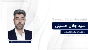 سید جلال حسینی