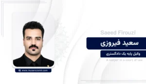 سعید فیروزی