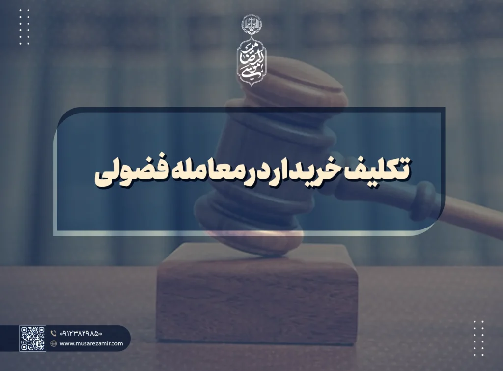 تکلیف خریدار در معامله فضولی