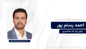احمد رستم پور