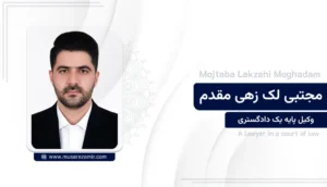 مجتبی لک زهی مقدم