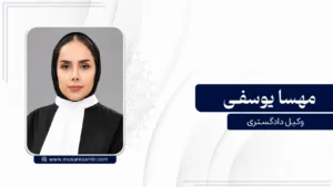 مهسا یوسفی